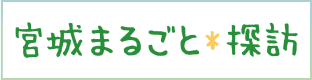 宮城まるごと探訪