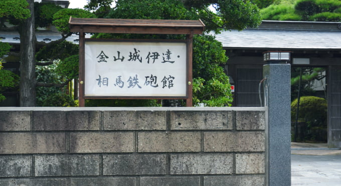 金山城伊達・相馬鉄砲館